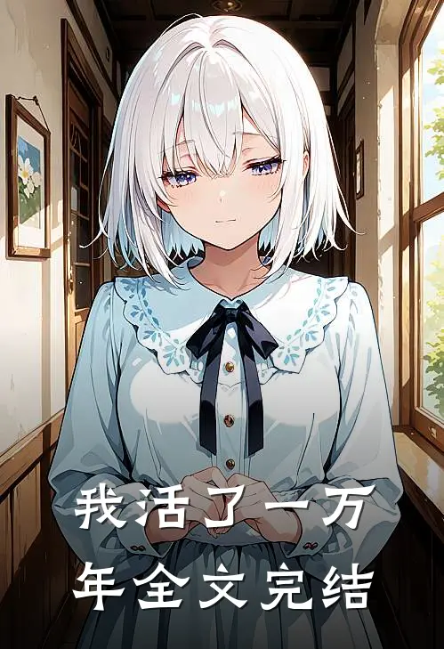 我活了一万年全文完结