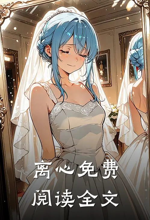 离心免费阅读全文