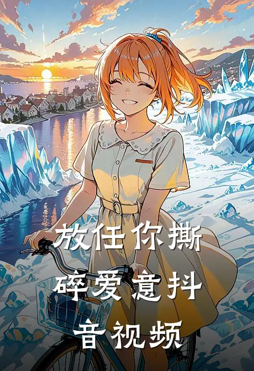 放任你撕碎爱意抖音视频