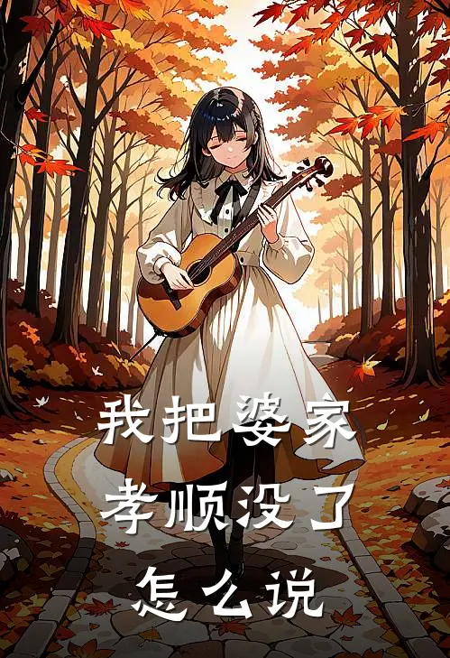 我把婆家孝顺没了怎么说
