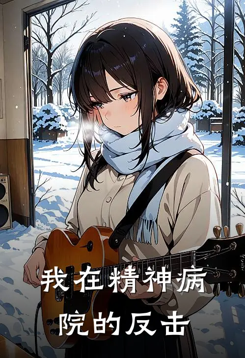 我在精神病院的反击