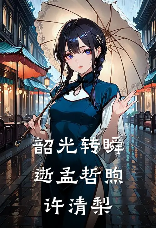 韶光转瞬逝孟哲煦许清梨