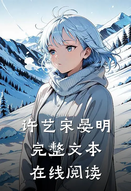 许艺宋晏明完整文本在线阅读