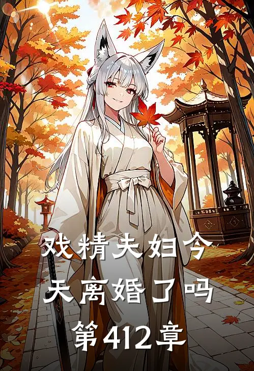 戏精夫妇今天离婚了吗 第412章