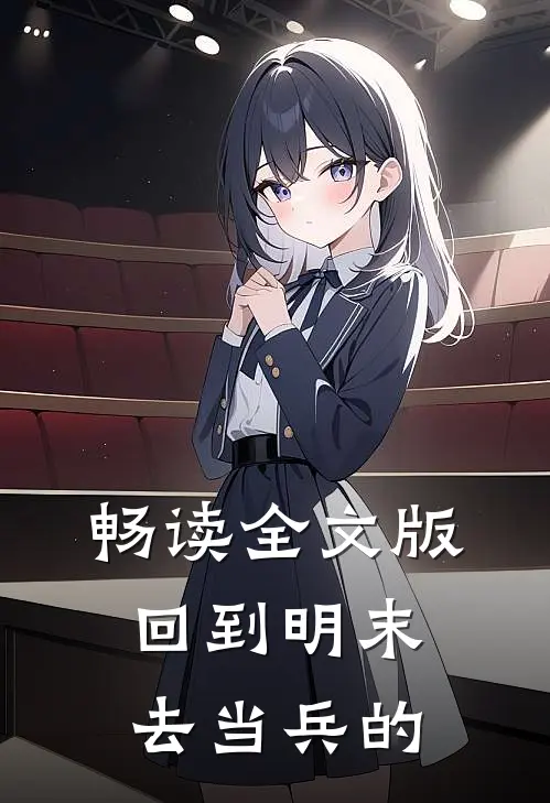 畅读全文版回到明末去当兵的