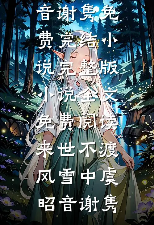 来世不渡风雪中(虞昭音谢隽)免费完结小说_完整版小说全文免费阅读来世不渡风雪中虞昭音谢隽