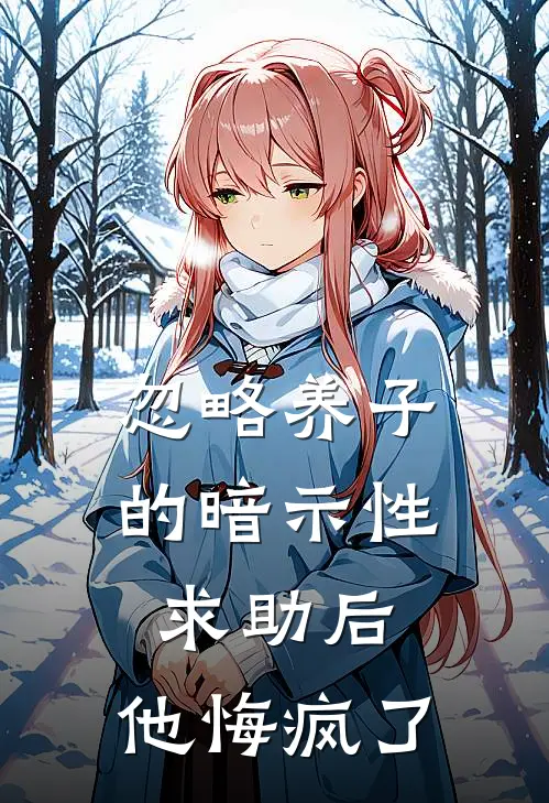 忽略养子的暗示性求助后，他悔疯了