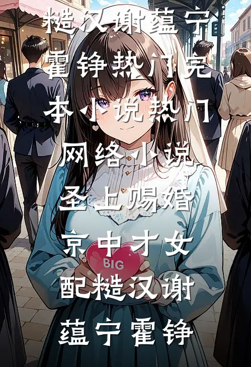 圣上赐婚：京中才女配糙汉谢蕴宁霍铮热门完本小说_热门网络小说圣上赐婚：京中才女配糙汉谢蕴宁霍铮