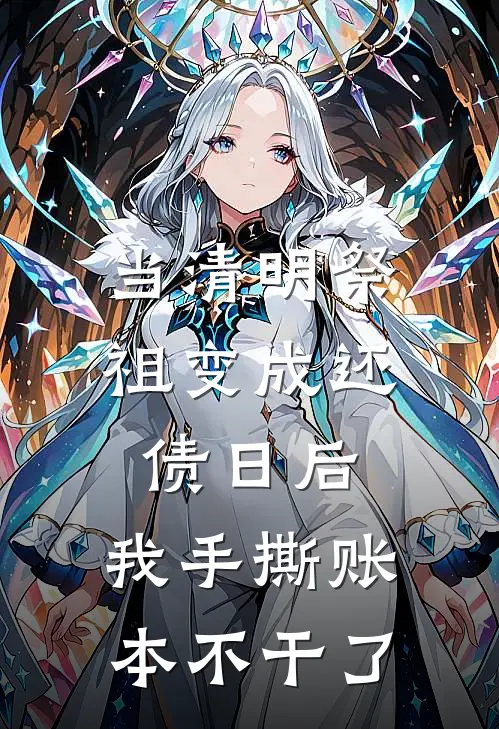 当清明祭祖变成还债日后，我手撕账本不干了