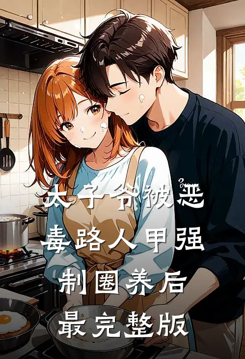 太子爷被恶毒路人甲强制圈养后最完整版