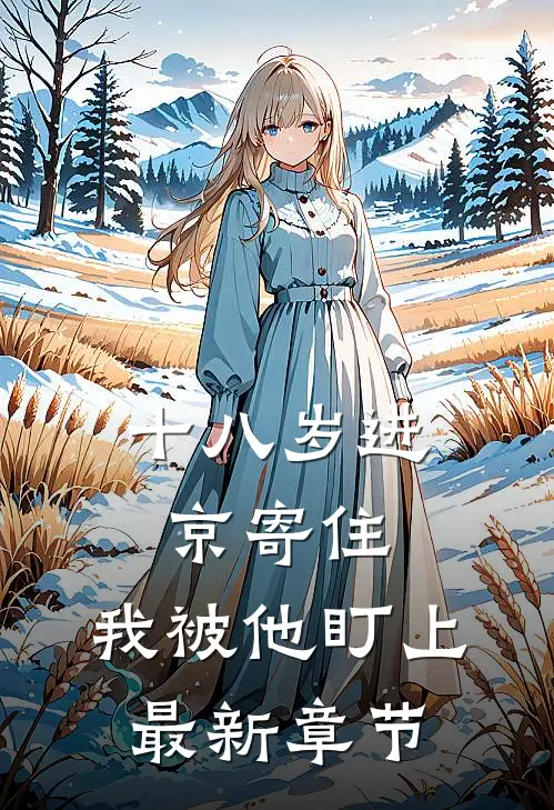 十八岁进京寄住，我被他盯上最新章节