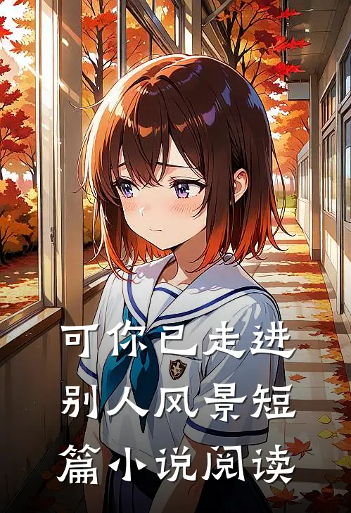 可你已走进别人风景短篇小说阅读