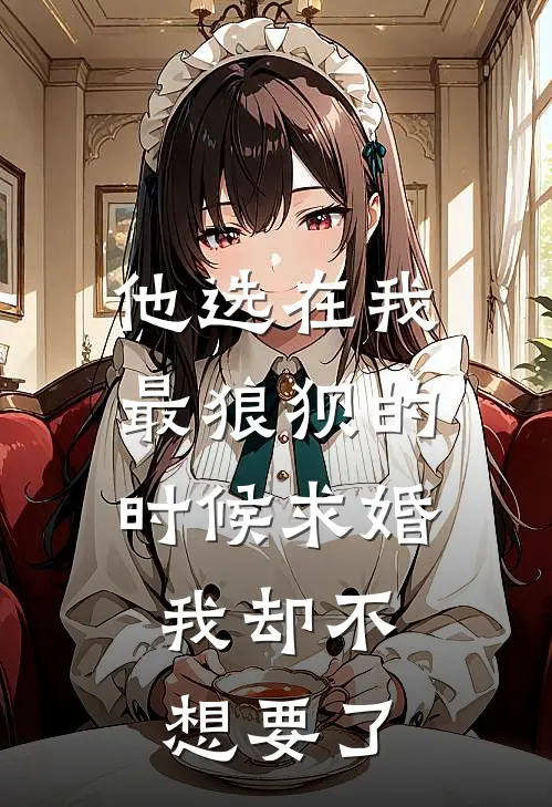 他选在我最狼狈的时候求婚，我却不想要了