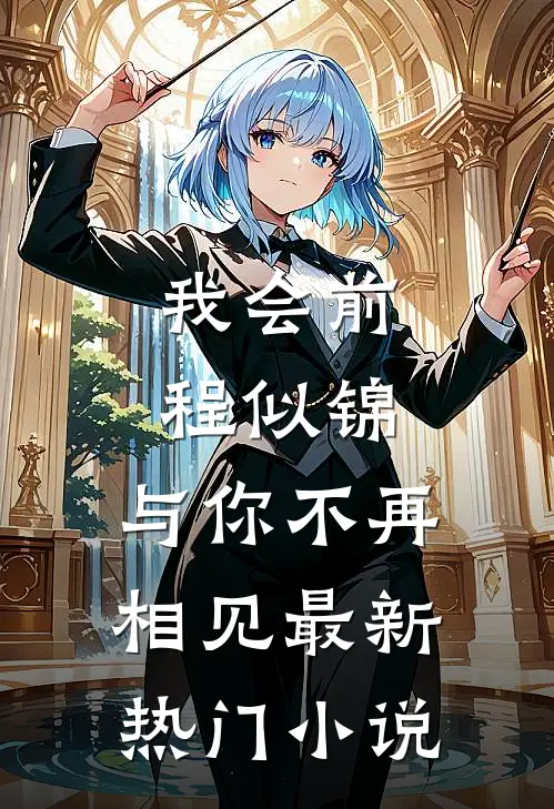 我会前程似锦，与你不再相见最新热门小说