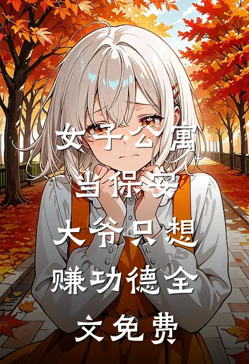 女子公寓当保安，大爷只想赚功德全文免费