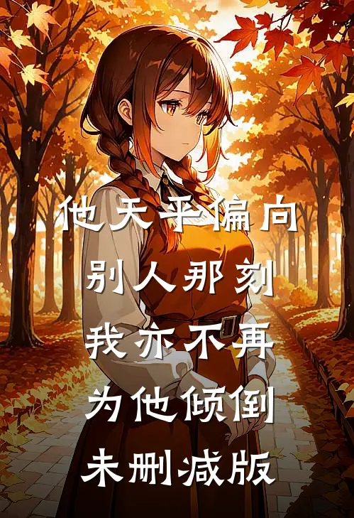 他天平偏向别人那刻，我亦不再为他倾倒未删减版