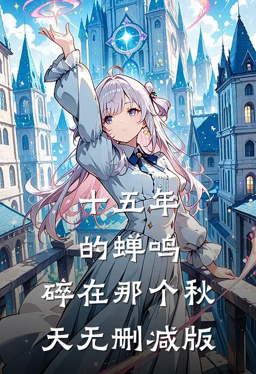 十五年的蝉鸣，碎在那个秋天无删减版