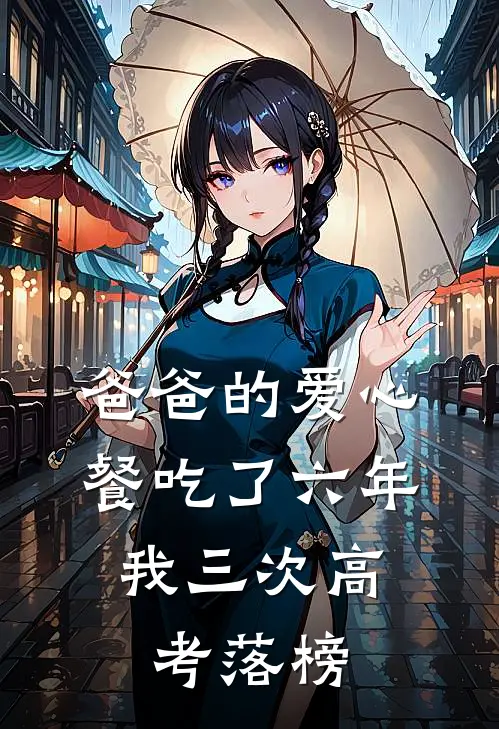 爸爸的爱心餐吃了六年，我三次高考落榜