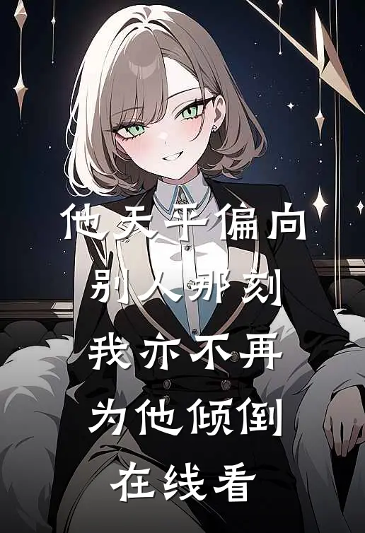 他天平偏向别人那刻，我亦不再为他倾倒在线看