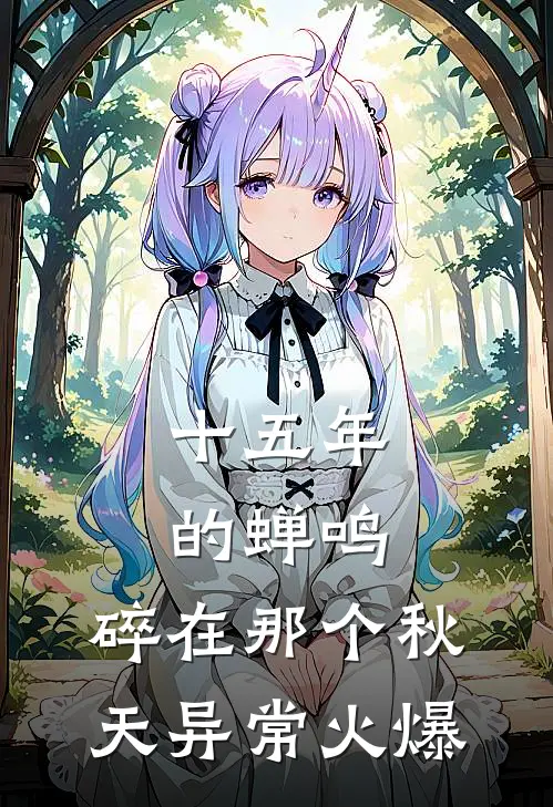 十五年的蝉鸣，碎在那个秋天异常火爆