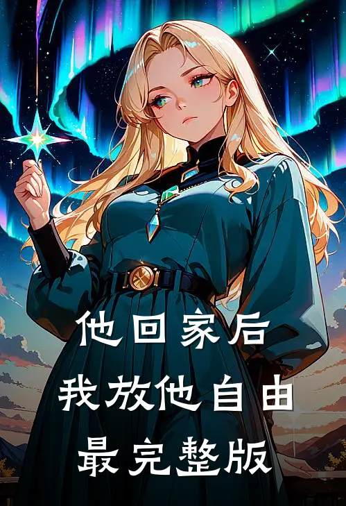 他回家后，我放他自由最完整版