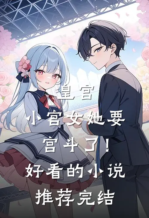 皇宫：小宫女她要宫斗了！好看的小说推荐完结