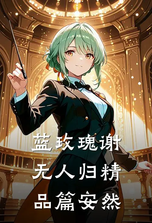 蓝玫瑰谢无人归精品篇安然