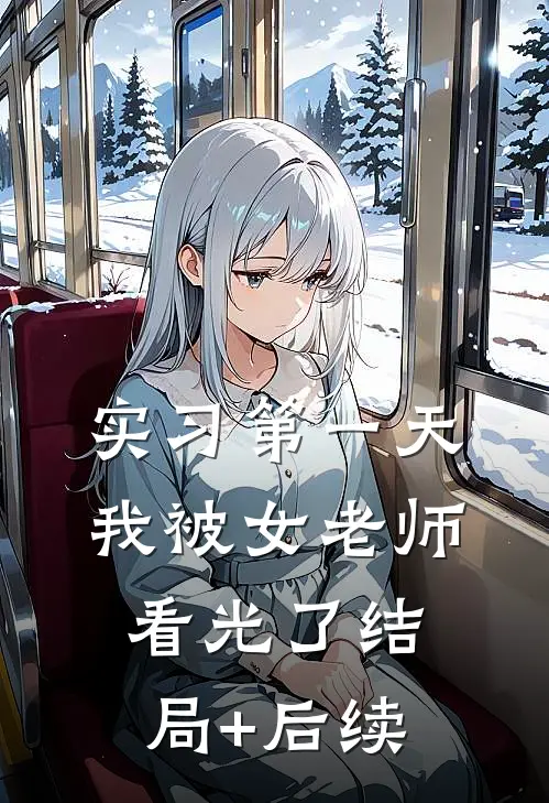 实习第一天，我被女老师看光了结局+后续