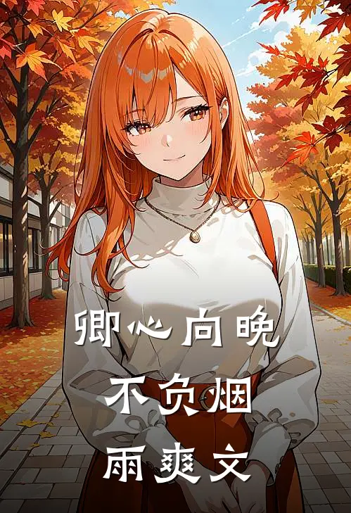 卿心向晚，不负烟雨爽文