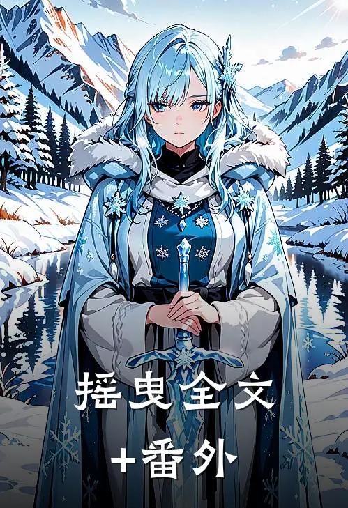 摇曳全文+番外