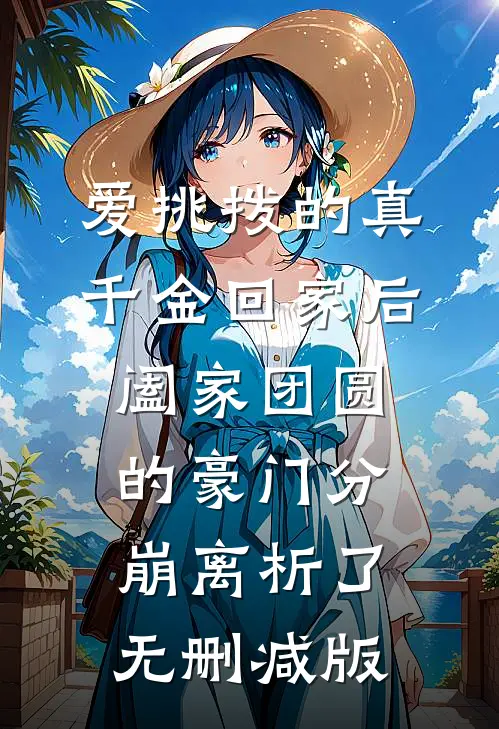 爱挑拨的真千金回家后，阖家团圆的豪门分崩离析了无删减版