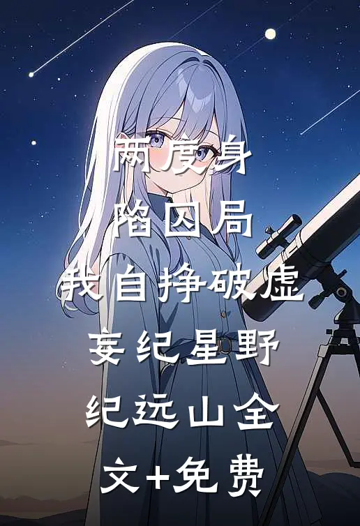 两度身陷囚局，我自挣破虚妄纪星野纪远山全文+免费