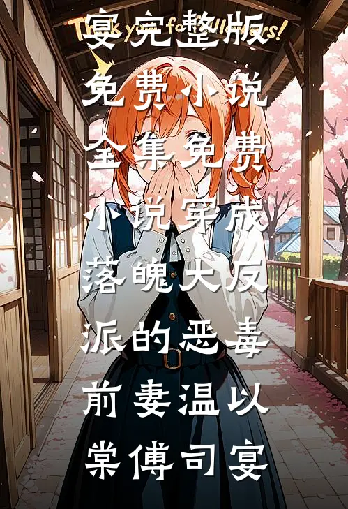 穿成落魄大反派的恶毒前妻温以棠傅司宴完整版免费小说_全集免费小说穿成落魄大反派的恶毒前妻温以棠傅司宴