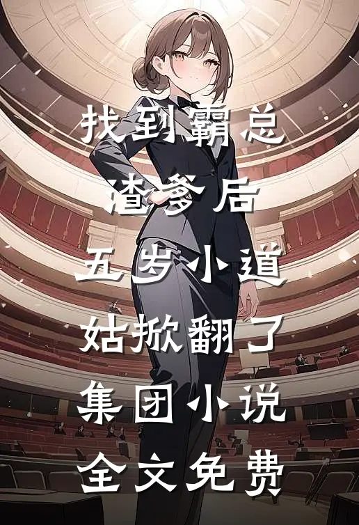 找到霸总渣爹后，五岁小道姑掀翻了集团小说全文免费