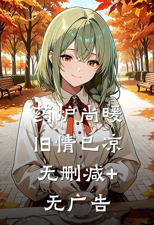 药炉尚暖，旧情已凉无删减+无广告