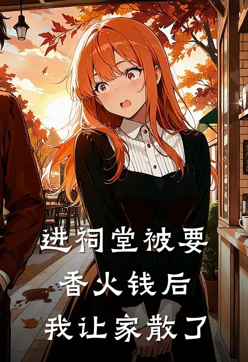 进祠堂被要香火钱后，我让家散了