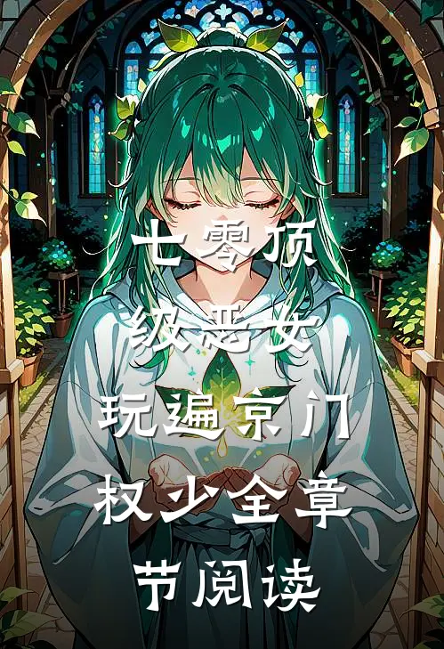 七零顶级恶女，玩遍京门权少全章节阅读