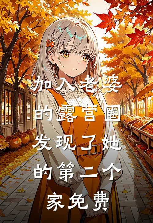 加入老婆的露营圈，发现了她的第二个家免费