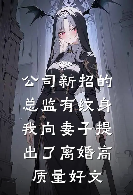 公司新招的总监有纹身，我向妻子提出了离婚高质量好文