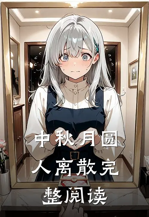 中秋月圆，人离散完整阅读