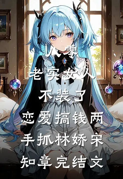 八零：老实女人不装了，恋爱搞钱两手抓林娇宋知章完结文