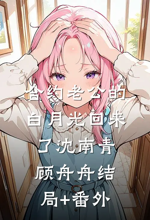 合约老公的白月光回来了沈南青顾舟舟结局+番外