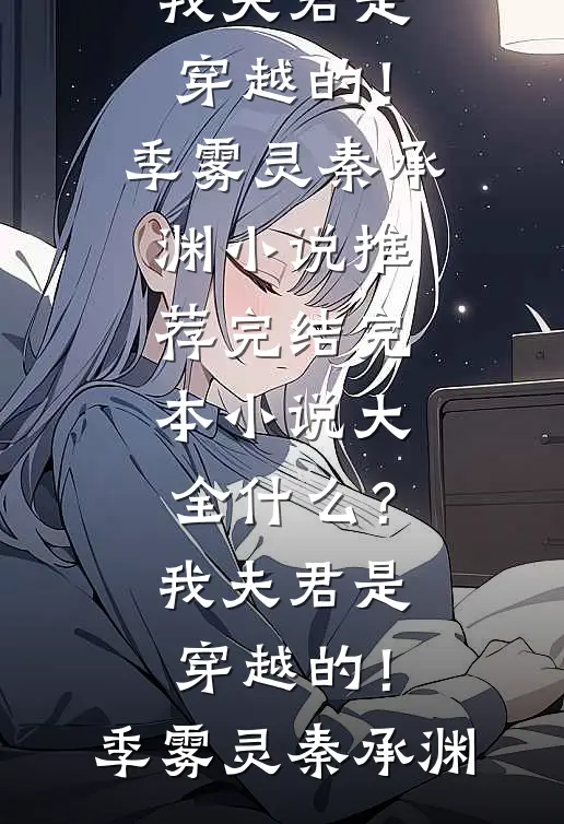 什么？我夫君是穿越的！(季雾灵秦承渊)小说推荐完结_完本小说大全什么？我夫君是穿越的！季雾灵秦承渊