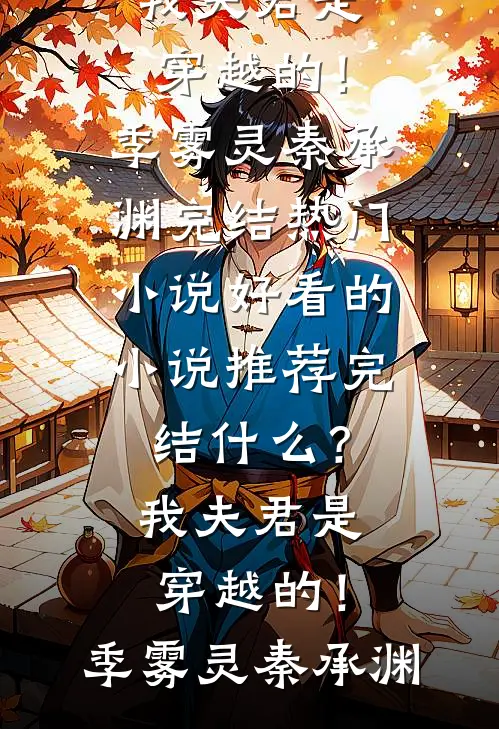 什么？我夫君是穿越的！(季雾灵秦承渊)完结热门小说_好看的小说推荐完结什么？我夫君是穿越的！(季雾灵秦承渊)