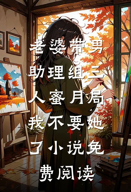老婆带男助理组三人蜜月局，我不要她了小说免费阅读