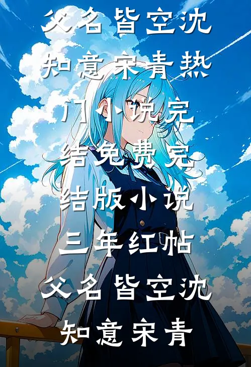 三年红帖，父名皆空沈知意宋青热门小说完结_免费完结版小说三年红帖，父名皆空沈知意宋青