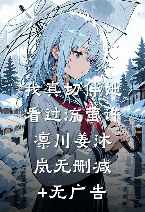 我真切伴她看过流萤许凛川姜沐岚无删减+无广告