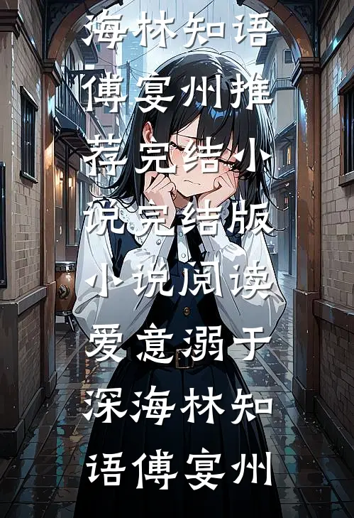 爱意溺于深海林知语傅宴州推荐完结小说_完结版小说阅读爱意溺于深海(林知语傅宴州)