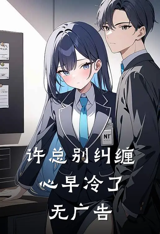 许总别纠缠，心早冷了无广告