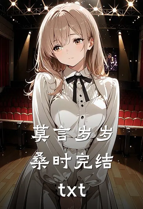 莫言岁岁桑时完结txt